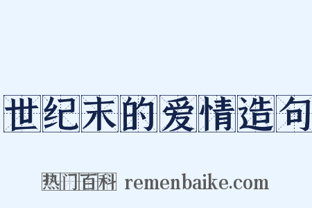 世纪末的爱情造句是什么意思的图片